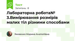 Лабораторна робота№ 3.Вимірювання розмірів малих тіл різними способами