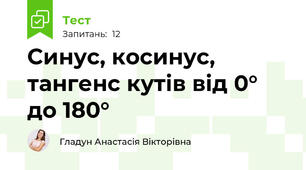 Синус, косинус, тангенс кутів від 0° до 180°