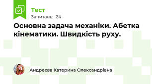 Основна задача механіки. Абетка кінематики. Швидкість руху.