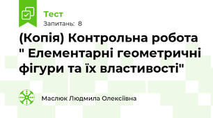 (Копія) Контрольна робота " Елементарні геометричні фігури та їх властивості"