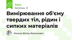 Вимірювання об'єму твердих тіл, рідин і сипких матеріалів