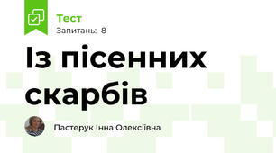 Із пісенних скарбів