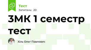 3МК 1 семестр тест