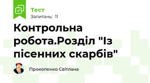 Контрольна робота.Розділ "Із пісенних скарбів"