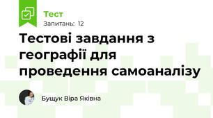 Тестові завдання з географії для проведення самоаналізу