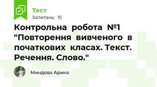 Контрольна  робота  №1 "Повторення  вивченого  в  початкових  класах. Текст. Речення. Слово."