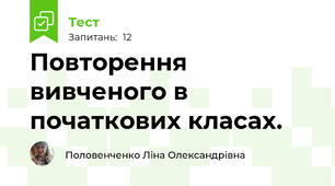 Повторення вивченого в початкових класах.