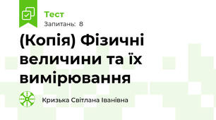 (Копія) Фізичні величини та їх вимірювання