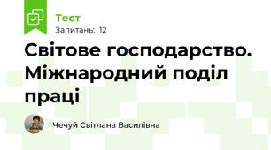  Світове господарство. Міжнародний поділ праці