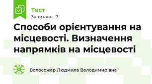 Способи орієнтування на місцевості. Визначення напрямків на місцевості