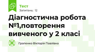   Діагностична робота №1,повторення вивченого у 2 класі