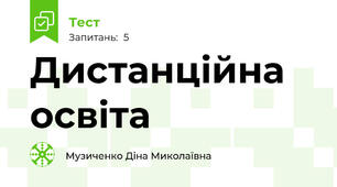 Дистанційна освіта