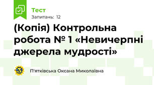 (Копія) Контрольна робота № 1 «Невичерпні джерела мудрості»