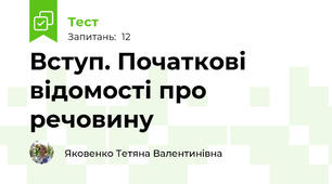 Вступ. Початкові відомості про речовину