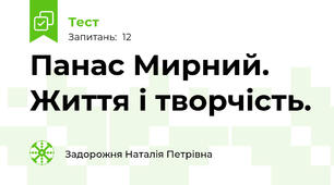 Панас Мирний. Життя і творчість.