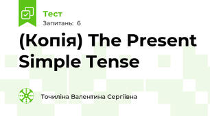 (Копія) The Present Simple Tense