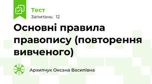 Основні правила правопису (повторення вивченого)