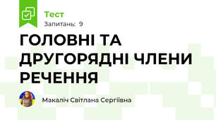  ГОЛОВНІ ТА ДРУГОРЯДНІ ЧЛЕНИ РЕЧЕННЯ