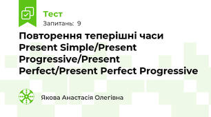 Повторення теперішні часи Present Simple/Present Progressive/Present Perfect/Present Perfect Progressive