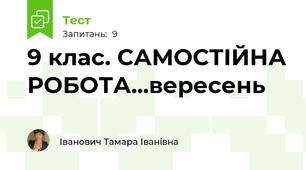 9 клас. САМОСТІЙНА РОБОТА...вересень