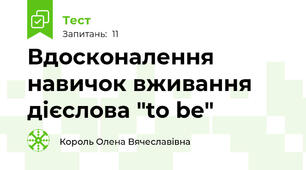 Вдосконалення навичок вживання дієслова "to be"