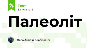 Палеоліт