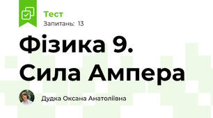Фізика 9. Сила Ампера