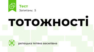 тотожності