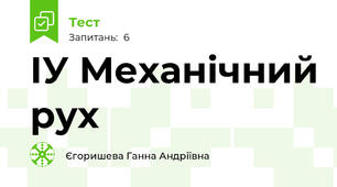 ІУ Механічний рух