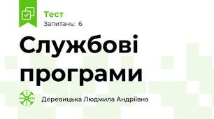 Службові програми