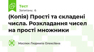 (Копія) Прості та складені числа. Розкладання чисел на прості множники