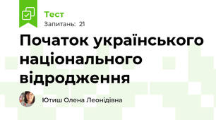 Початок українського національного відродження