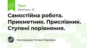 Самостійна робота. Прикметник. Прислівник. Ступені порівняння.