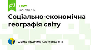 Соціально-економічна географія світу
