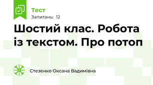Шостий клас. Робота із текстом. Про потоп