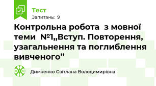 Контрольна робота  з мовної  теми  №1,,Вступ. Повторення, узагальнення та поглиблення вивченого’’