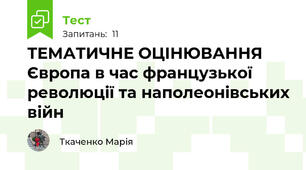 ТЕМАТИЧНЕ ОЦІНЮВАННЯ  Європа в час французької революції та наполеонівських війн