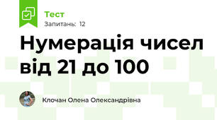 Нумерація чисел від 21 до 100