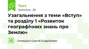 Узагальнення з теми «Вступ» та розділу 1 «Розвиток географічних знань про Землю»