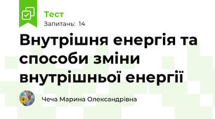 Внутрішня енергія та способи зміни внутрішньої енергії