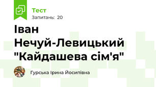 Іван Нечуй-Левицький "Кайдашева сім'я"