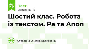 Шостий клас. Робота із текстом. Ра та Апоп