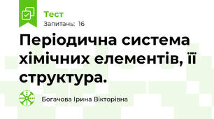 Періодична система хімічних елементів, її структура.
