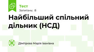 Найбільший спільний дільник (НСД)