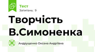 Творчість В.Симоненка