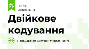  Двійкове кодування