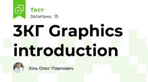 3КГ Graphics introduction