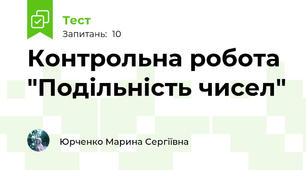 Контрольна робота "Подільність чисел"
