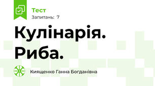 Кулінарія. Риба.
