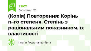 (Копія) Повторення: Корінь п–го степеня. Степінь з раціональним показником, їх властивості